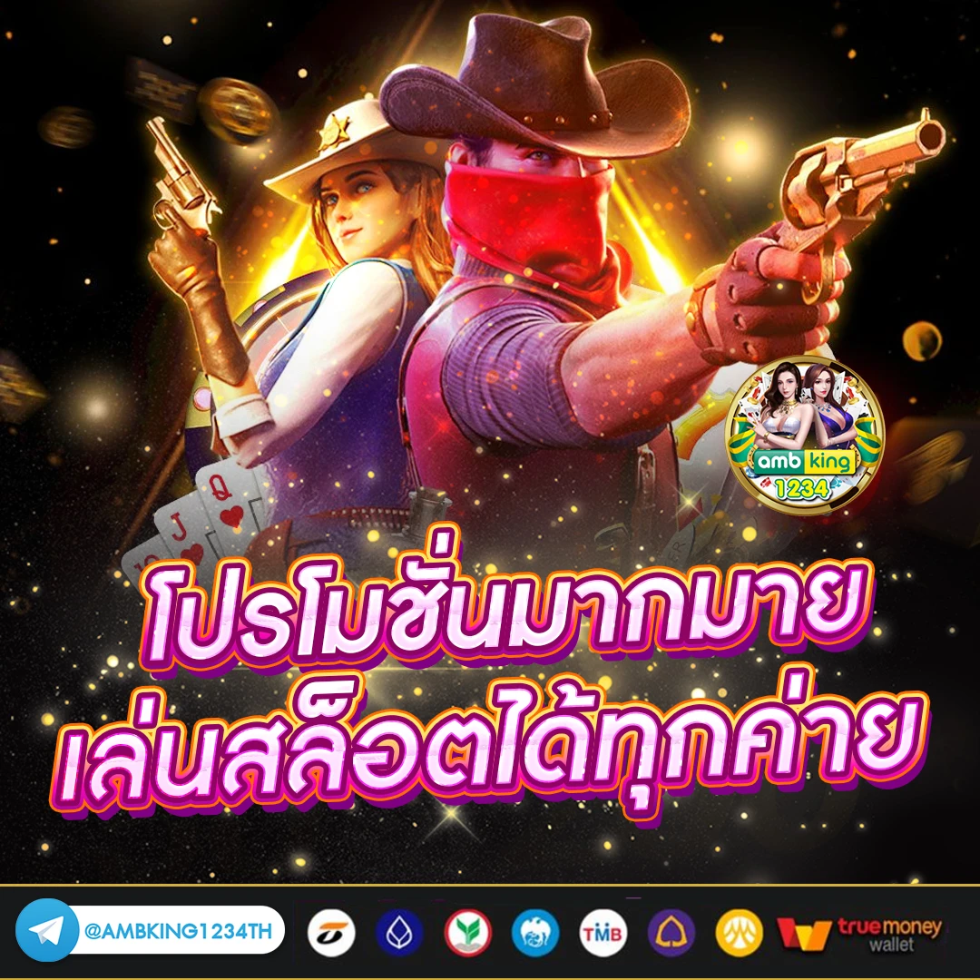 เว็บออนไลน์ตรง - แบนเนอร์โปรโมชั่น