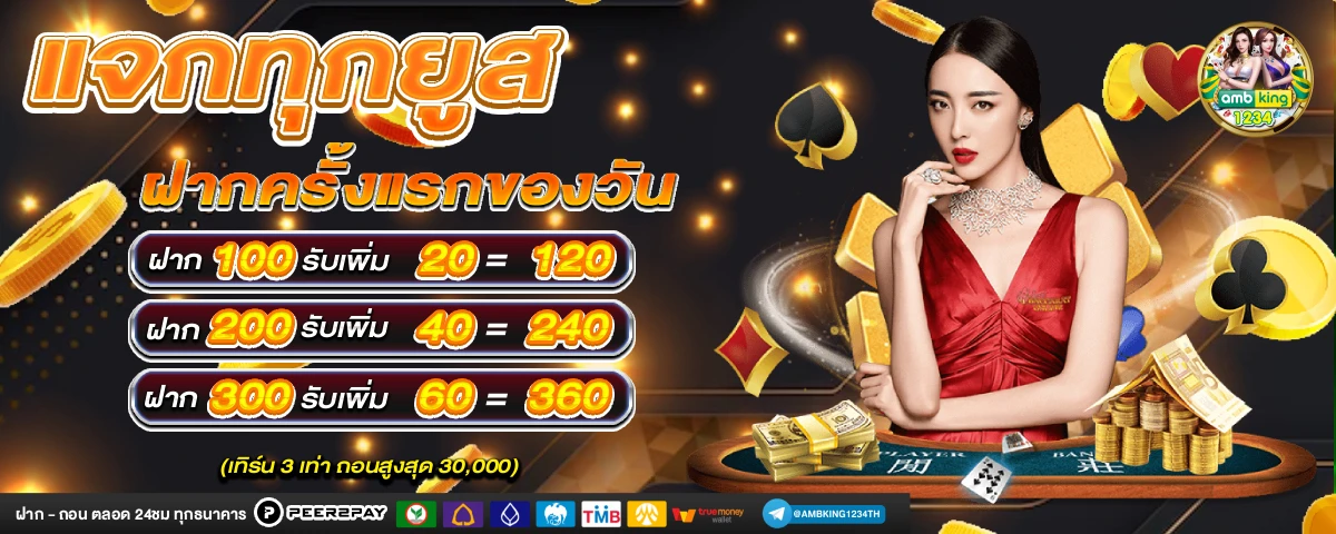โปร ทุน น้อย ฝาก 1 บาท - แบนเนอร์โปรโมชั่น