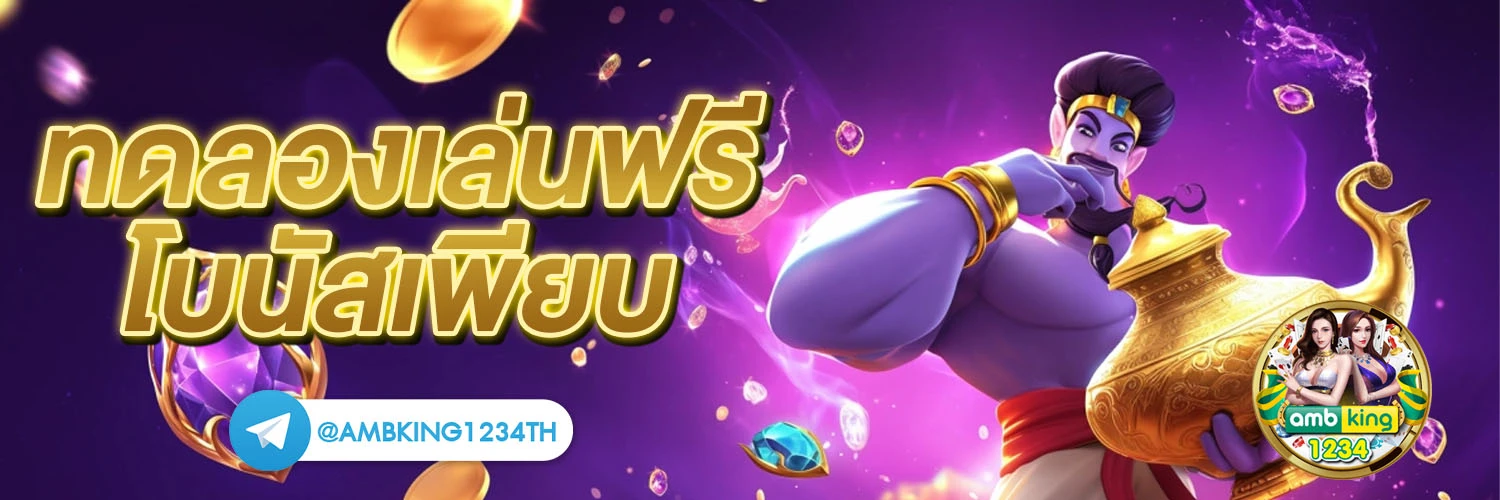 เข้าเกมสล็อต - แบนเนอร์โปรโมชั่น