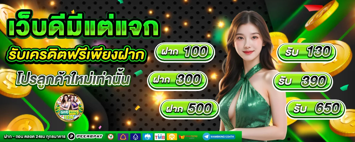สมัคร สมาชิก ใหม่ 1 บาท รับ 100 - แบนเนอร์โปรโมชั่น