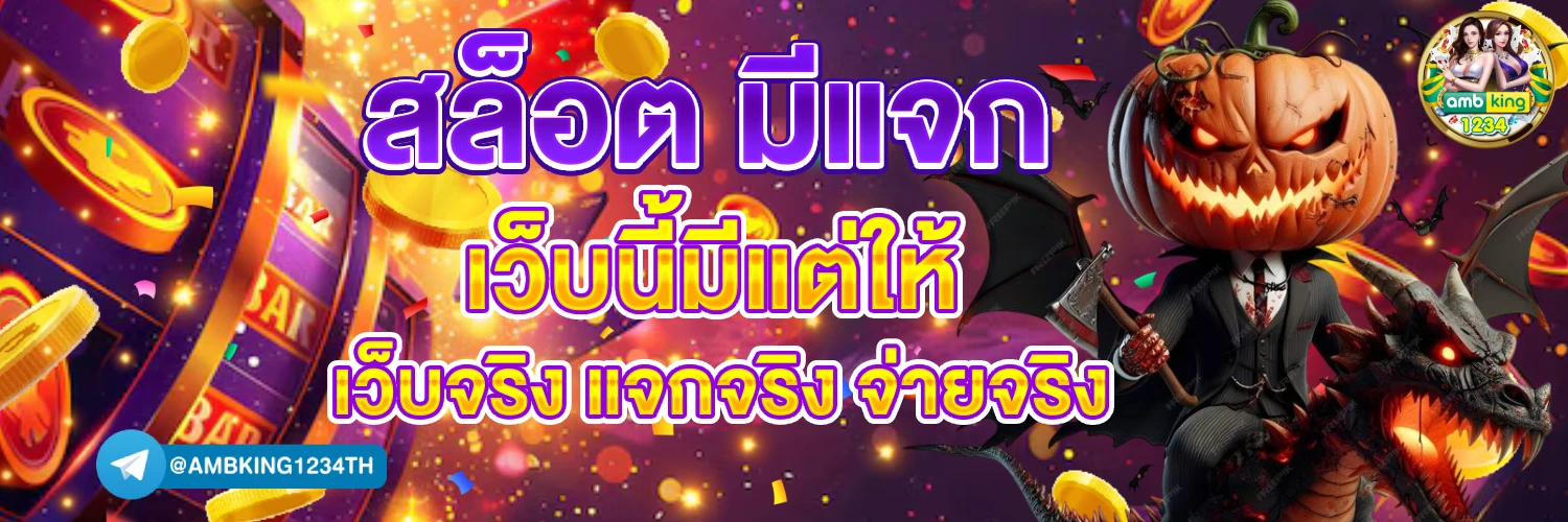 เว็บพนันออนไลน์ที่ใหญ่ที่สุด - แบนเนอร์โปรโมชั่น