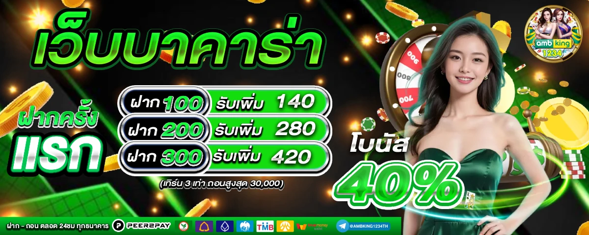 บาคาร่าได้เงิน - แบนเนอร์โปรโมชั่น