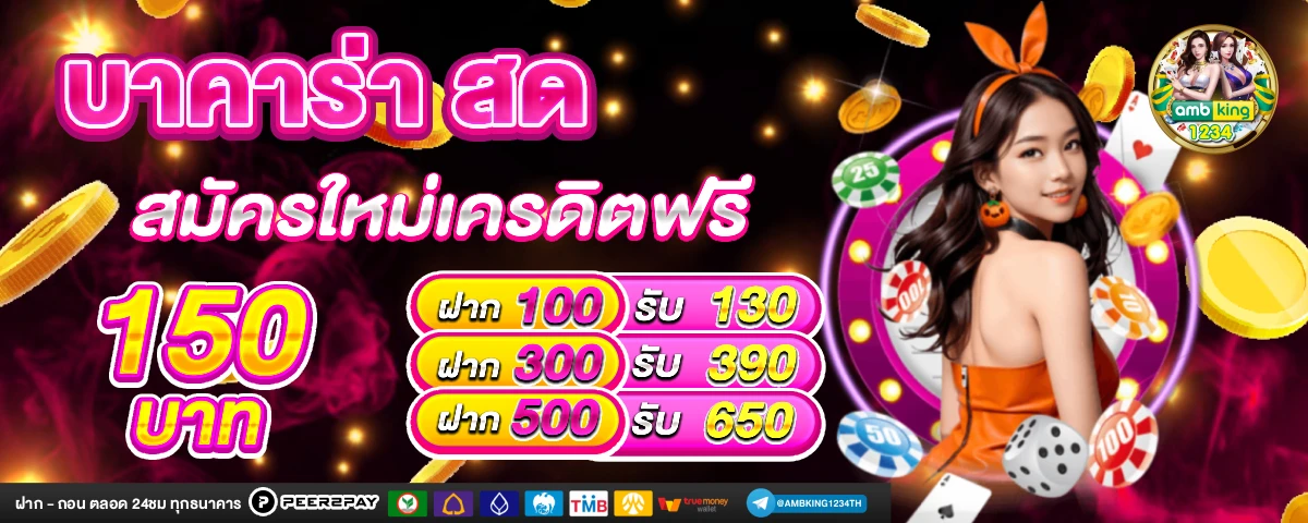 เว็บ ฝาก ถอน ไม่มี ขั้น ต่ํา - แบนเนอร์โปรโมชั่น