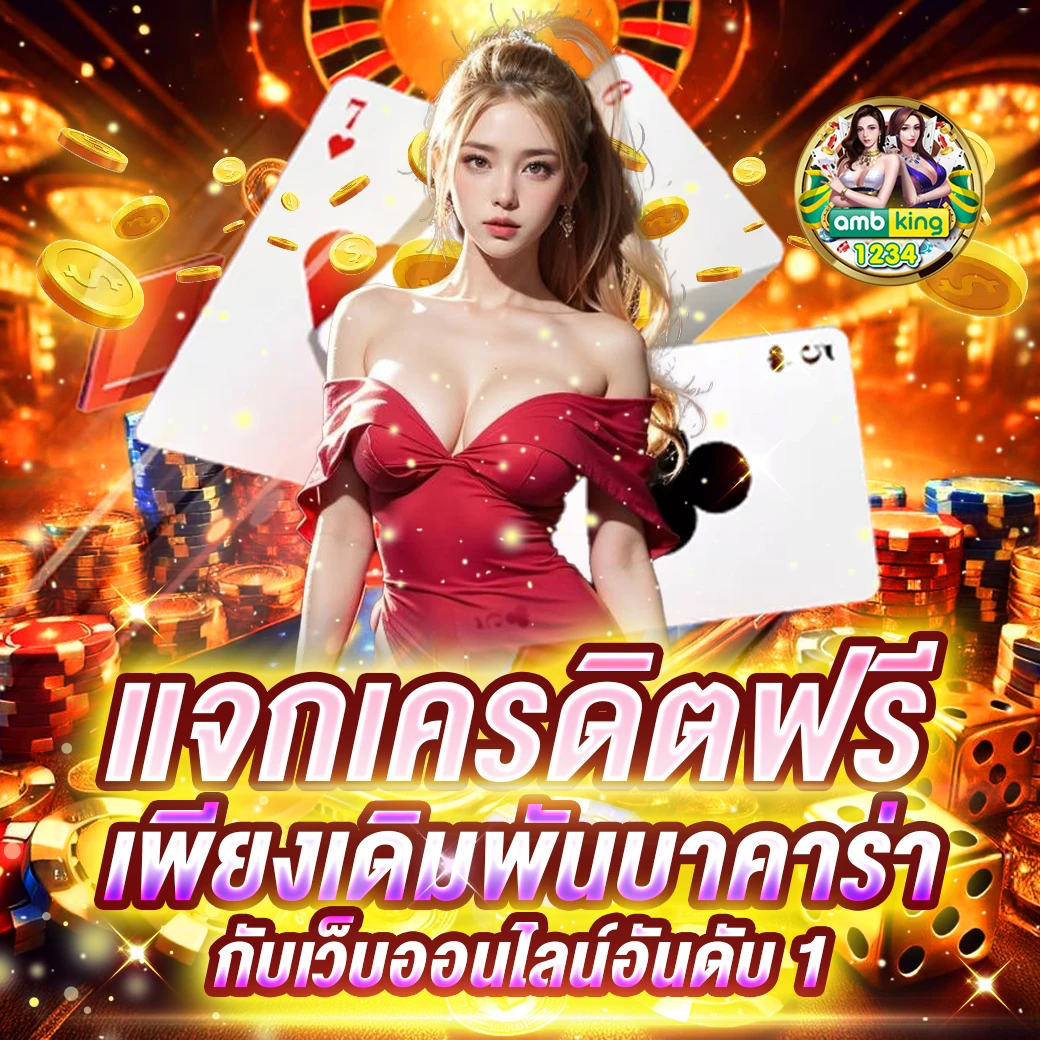 เกมแจกเครดิตฟรีไม่ต้องฝากก่อน - แบนเนอร์โปรโมชั่น